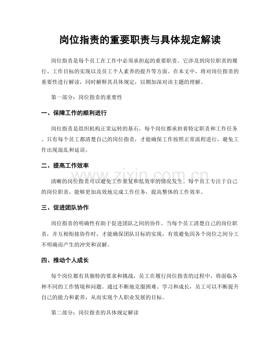 岗位职责的重要职责与具体规定解读.docx_第1页