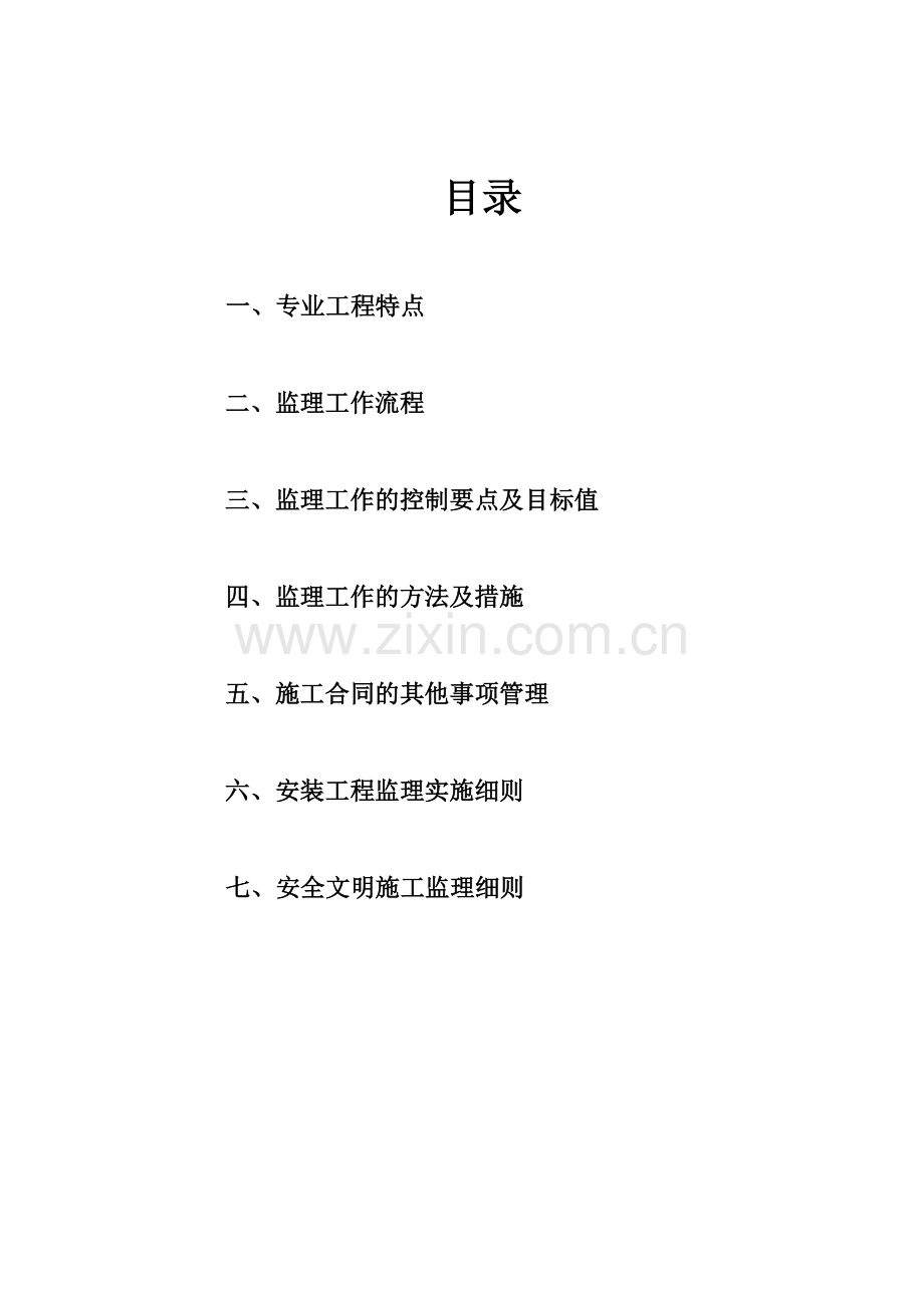 按监理规范编写的宁波某农民公寓监理细则.docx_第1页