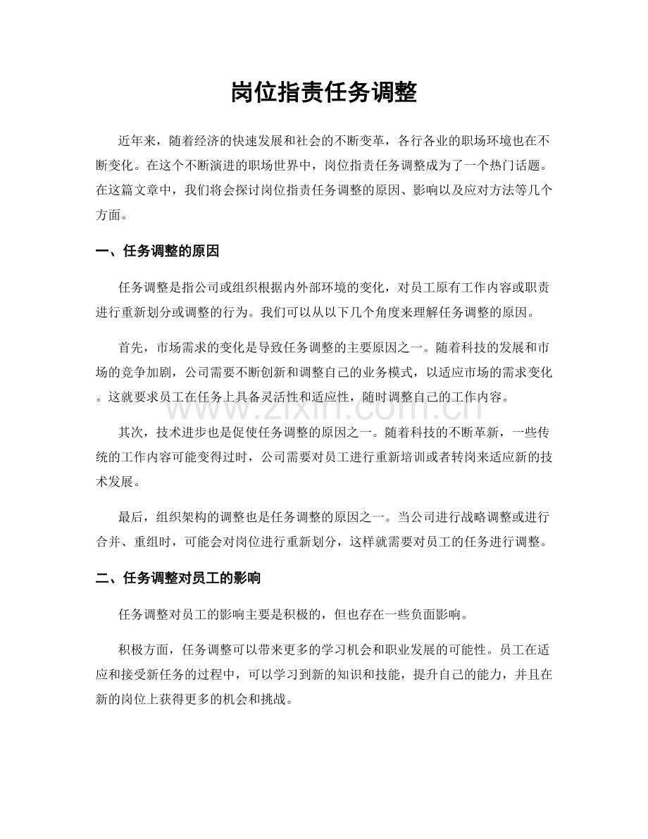 岗位职责任务调整.docx_第1页