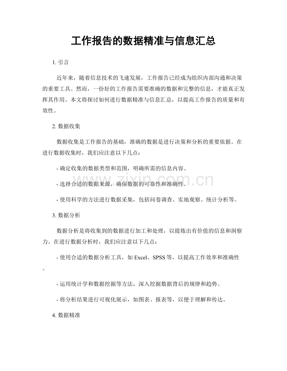 工作报告的数据精准与信息汇总.docx_第1页