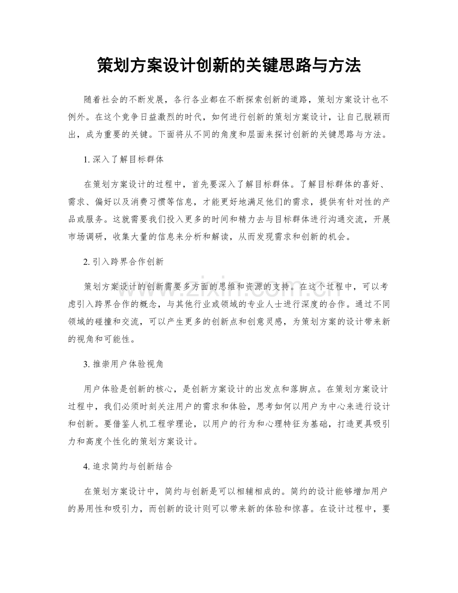 策划方案设计创新的关键思路与方法.docx_第1页