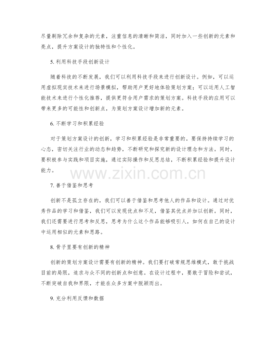 策划方案设计创新的关键思路与方法.docx_第2页