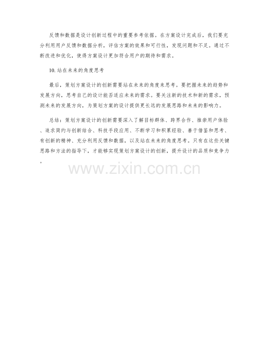 策划方案设计创新的关键思路与方法.docx_第3页