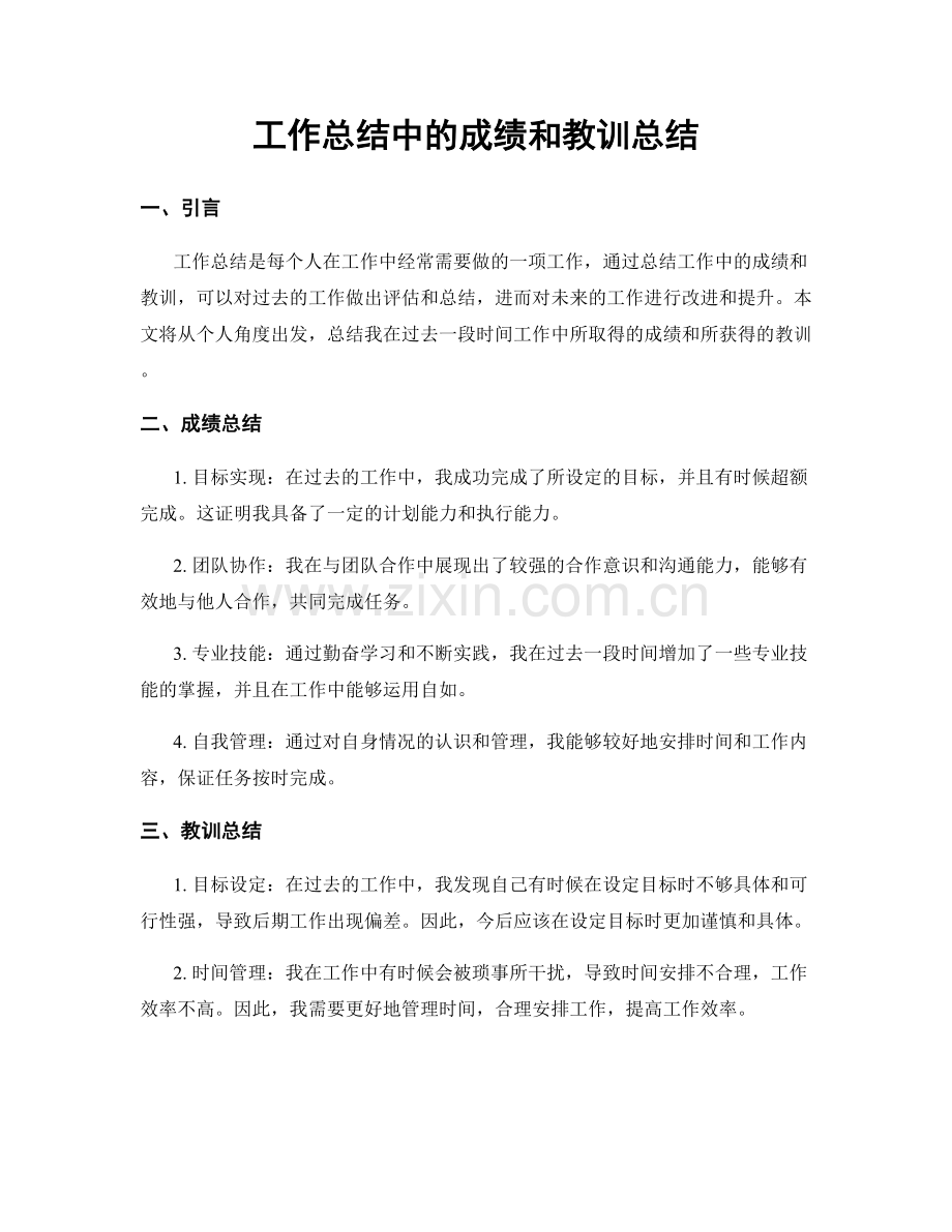 工作总结中的成绩和教训总结.docx_第1页