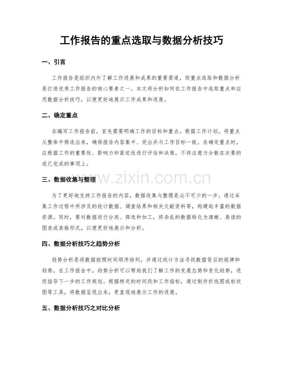 工作报告的重点选取与数据分析技巧.docx_第1页