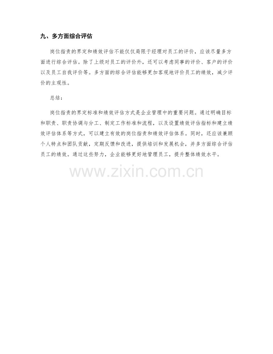 岗位职责的界定标准和绩效评估方式.docx_第3页