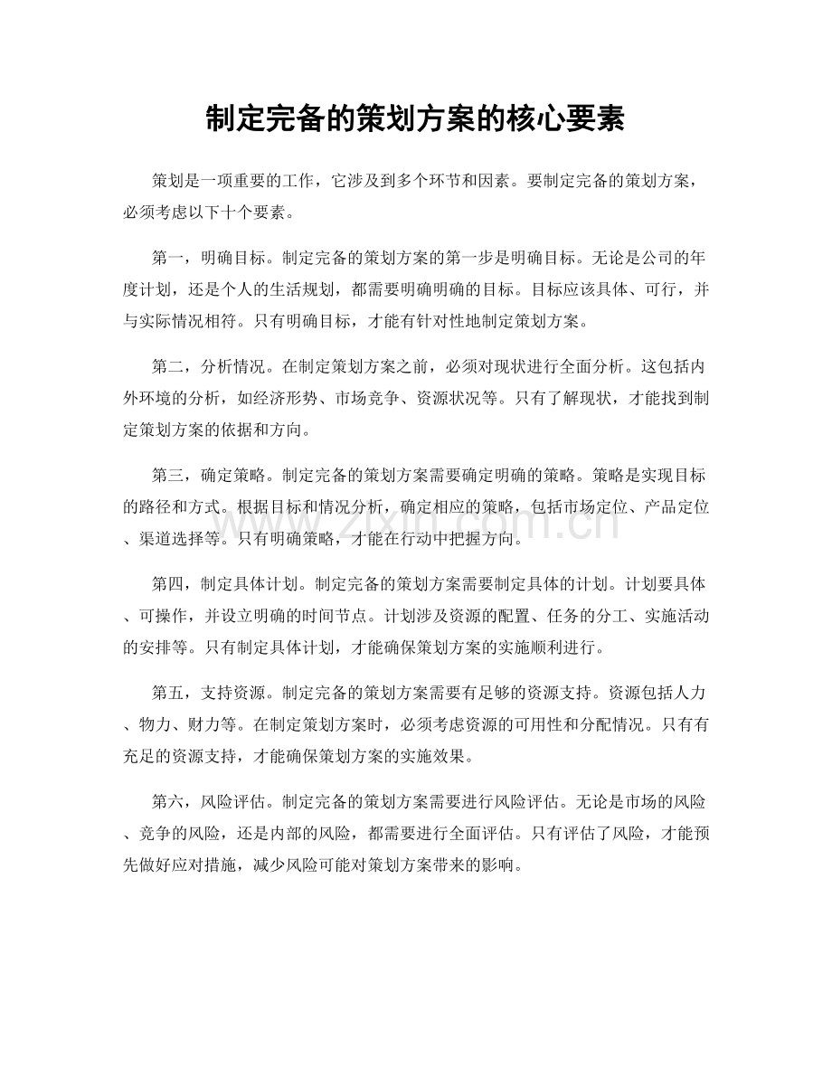 制定完备的策划方案的核心要素.docx_第1页