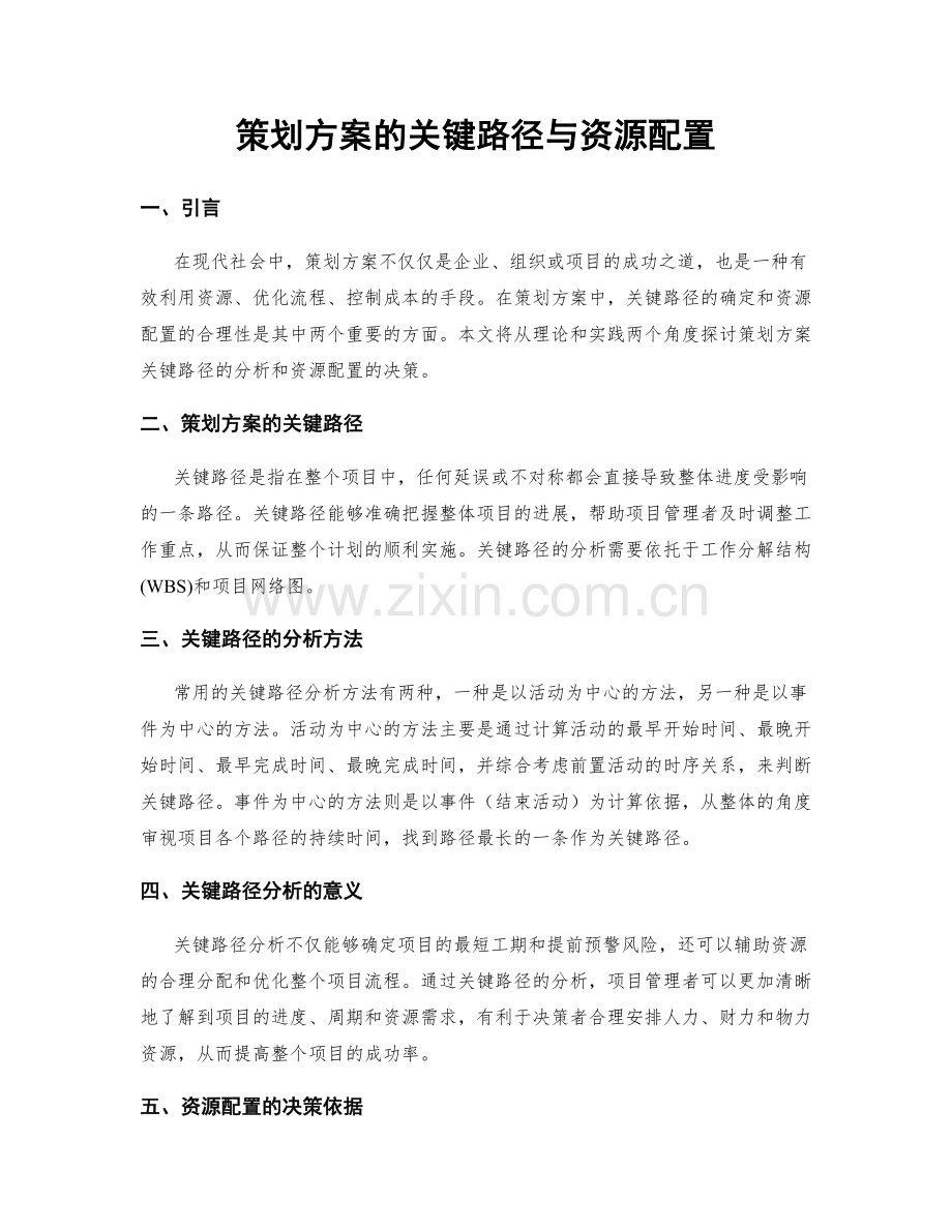 策划方案的关键路径与资源配置.docx_第1页