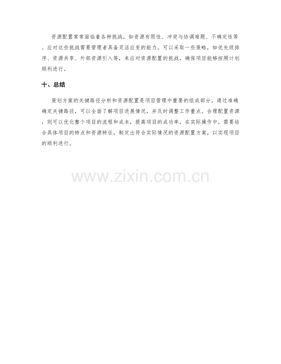 策划方案的关键路径与资源配置.docx_第3页