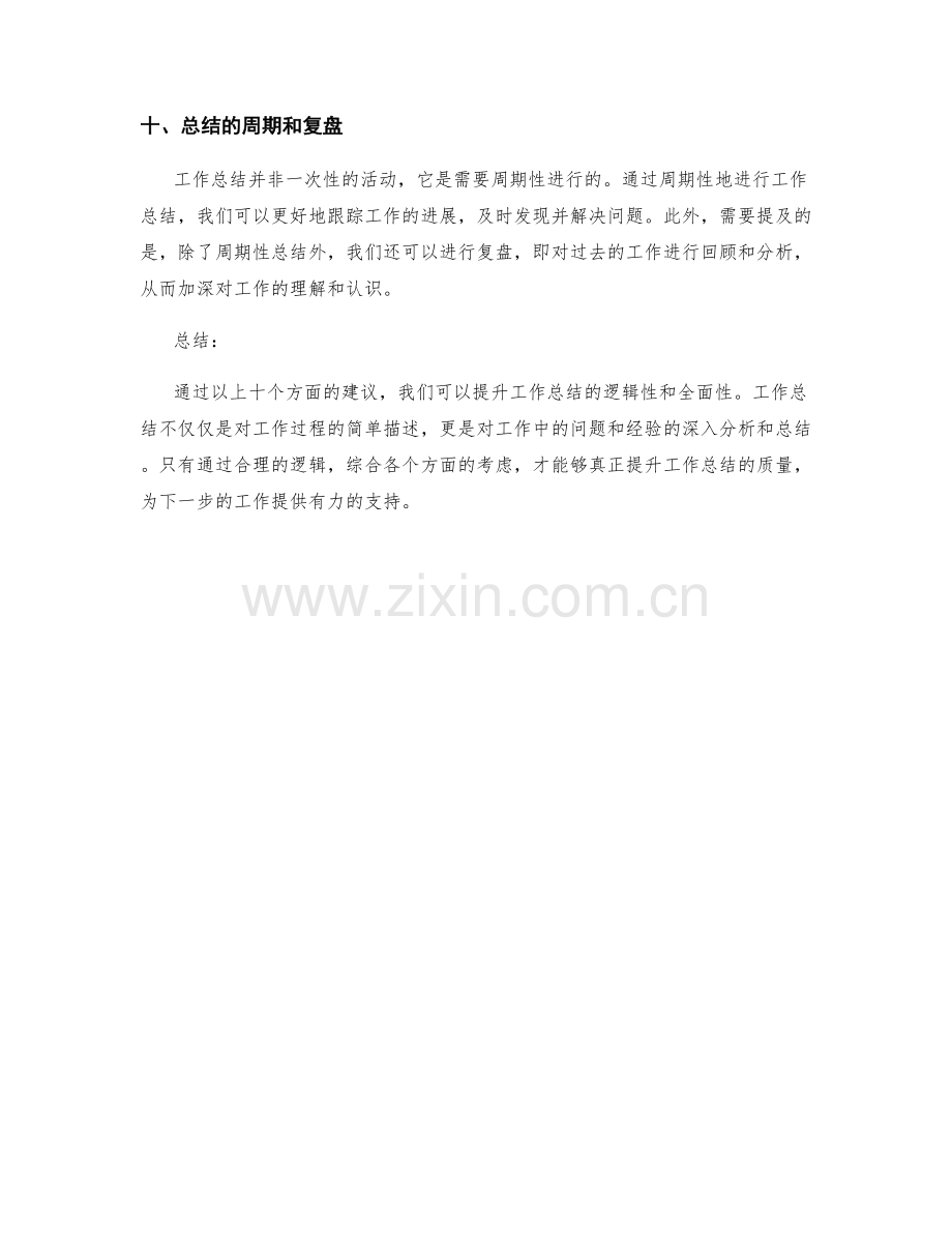 提升工作总结的逻辑性和全面性.docx_第3页