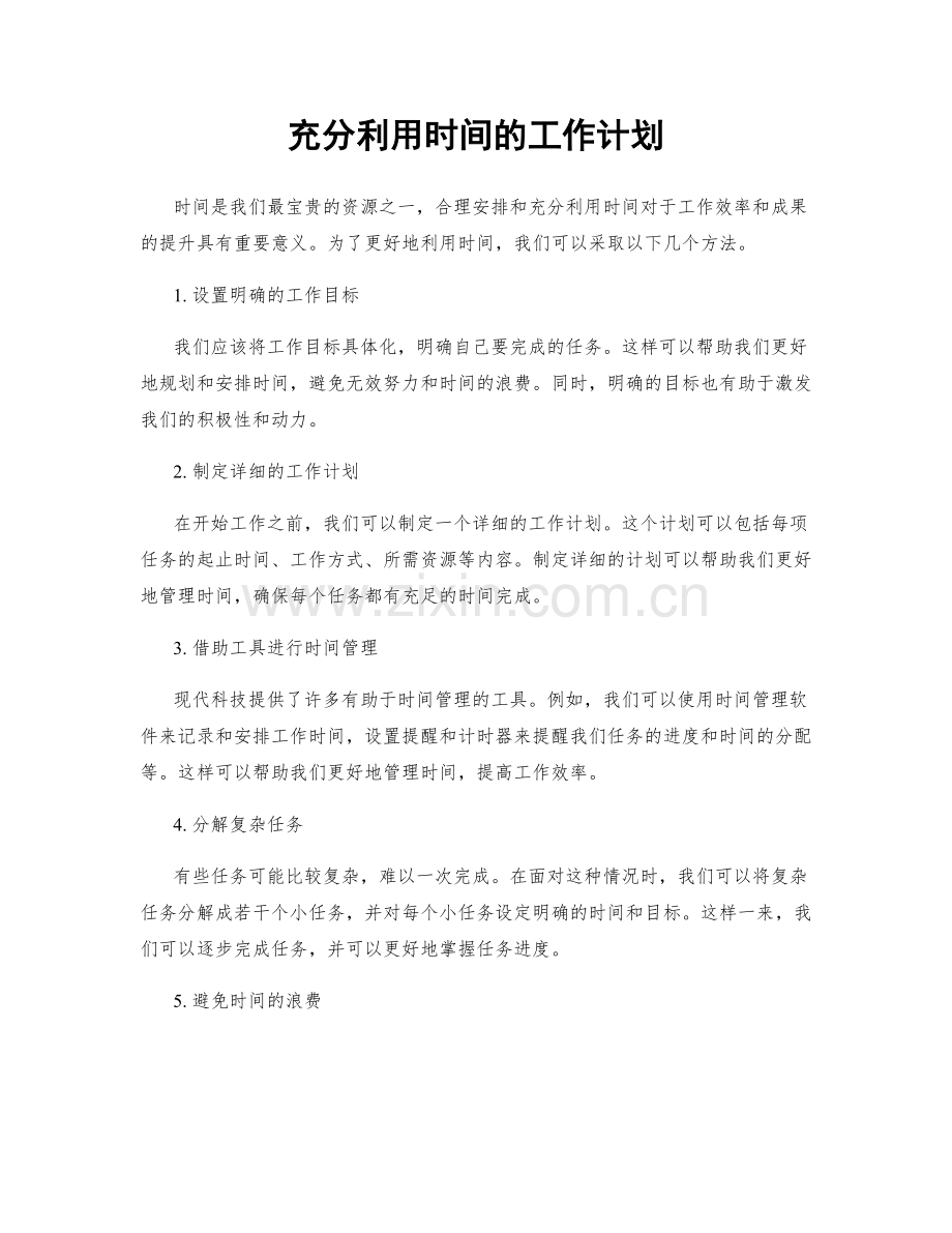 充分利用时间的工作计划.docx_第1页