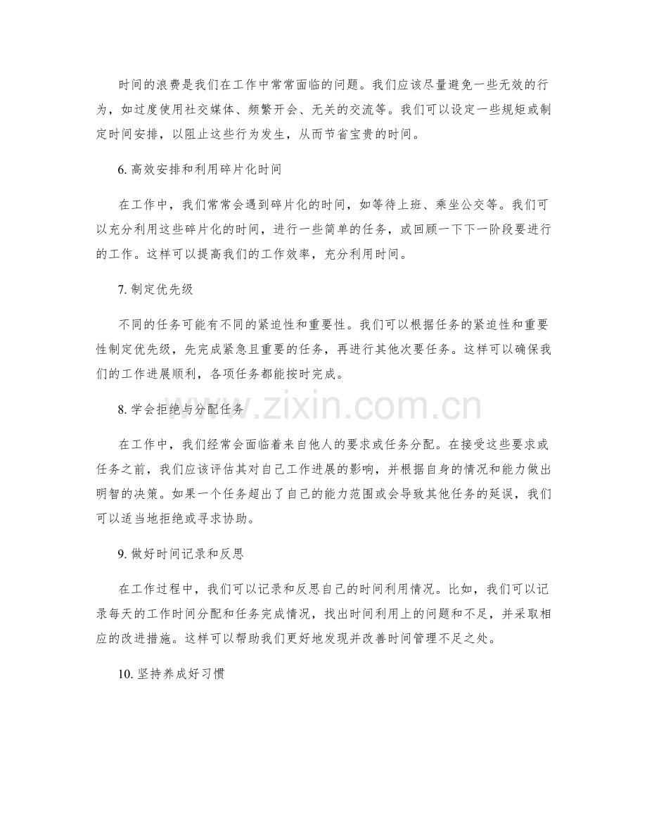 充分利用时间的工作计划.docx_第2页