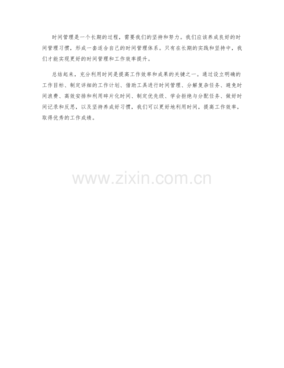 充分利用时间的工作计划.docx_第3页