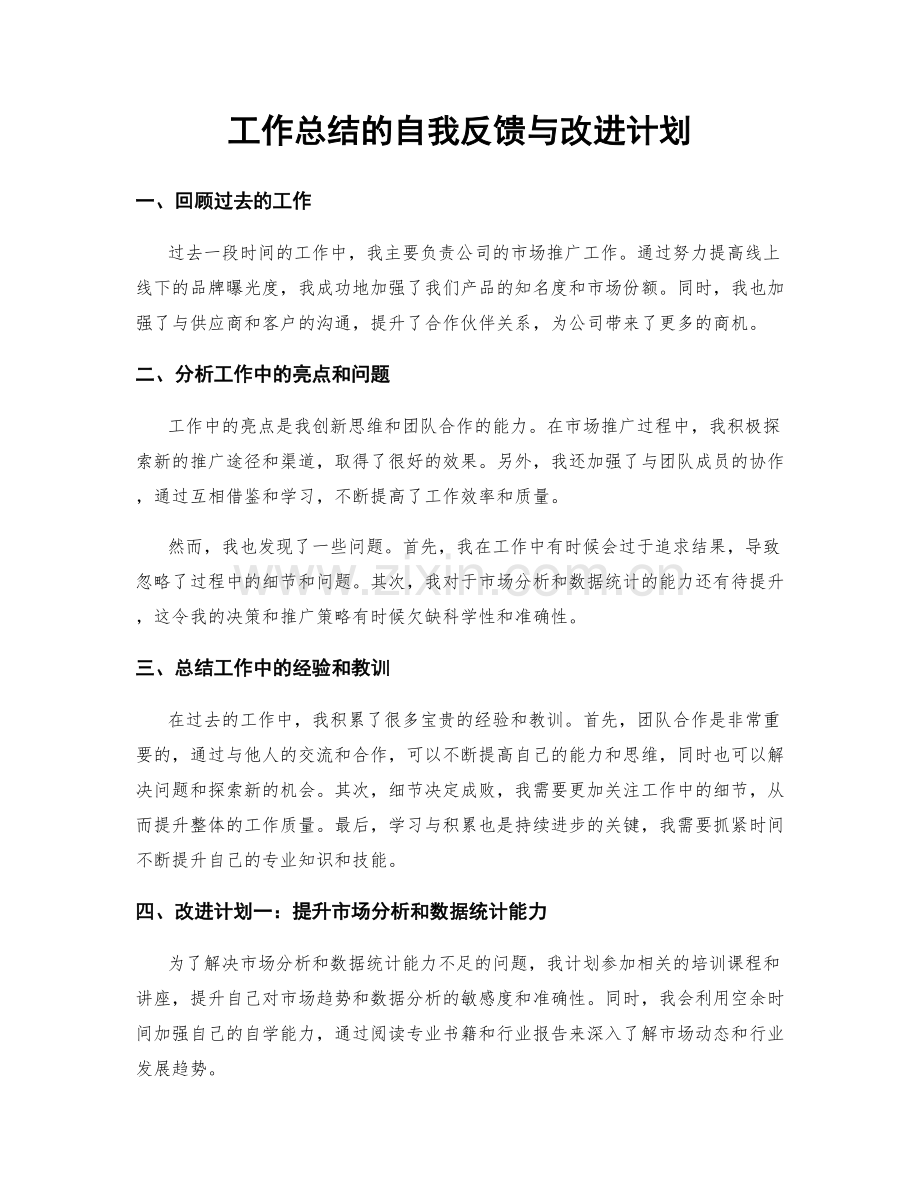 工作总结的自我反馈与改进计划.docx_第1页