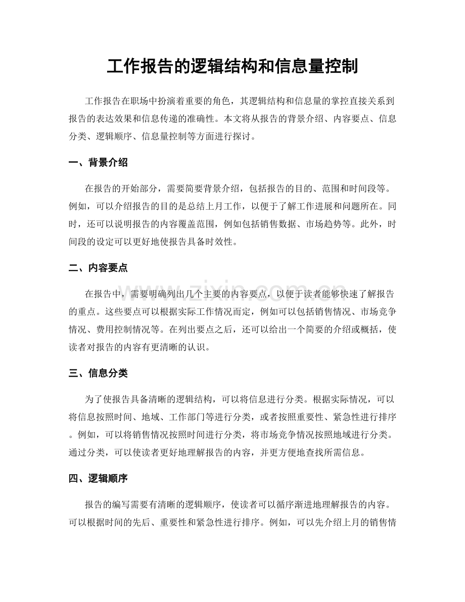 工作报告的逻辑结构和信息量控制.docx_第1页