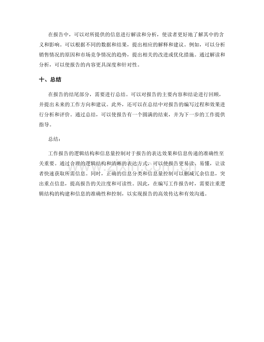 工作报告的逻辑结构和信息量控制.docx_第3页