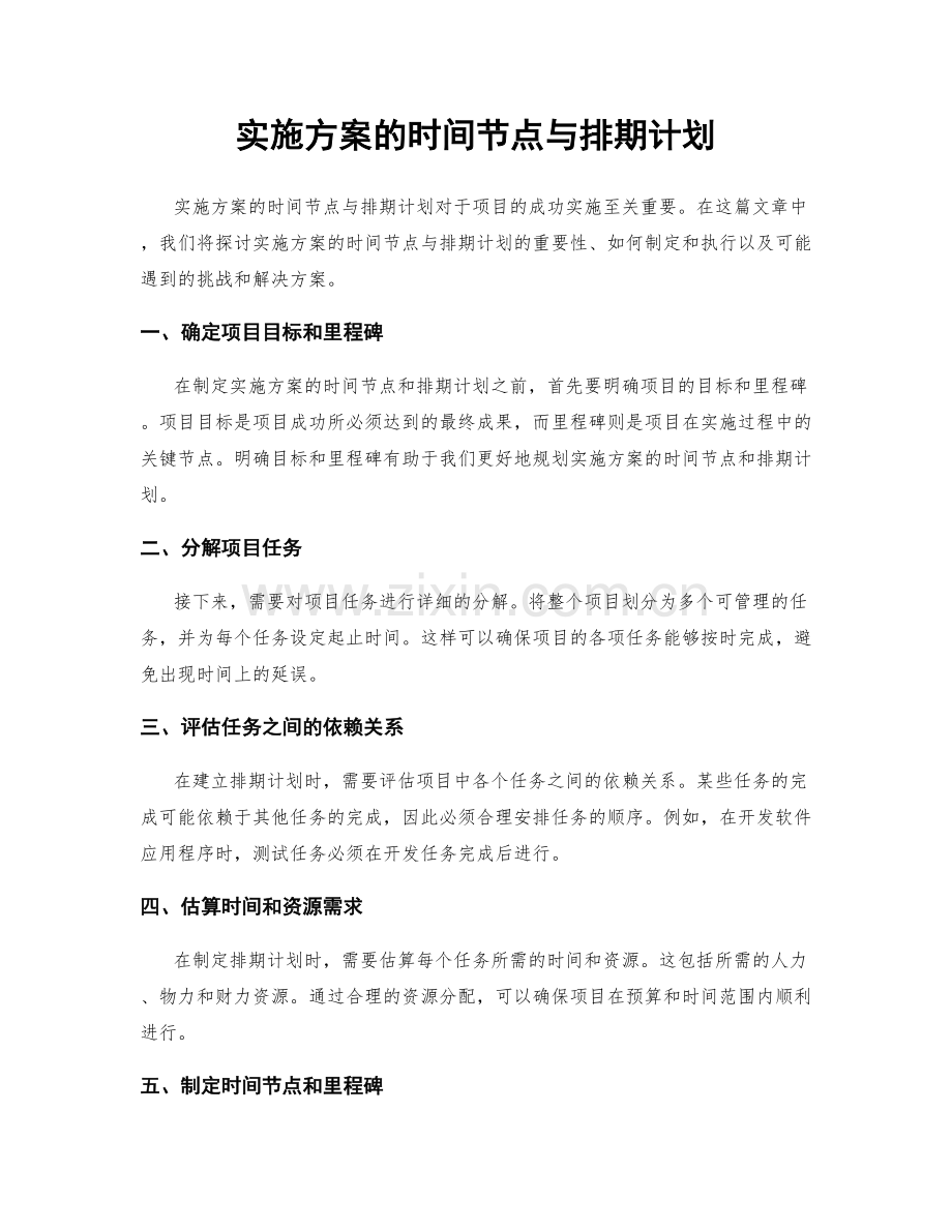 实施方案的时间节点与排期计划.docx_第1页