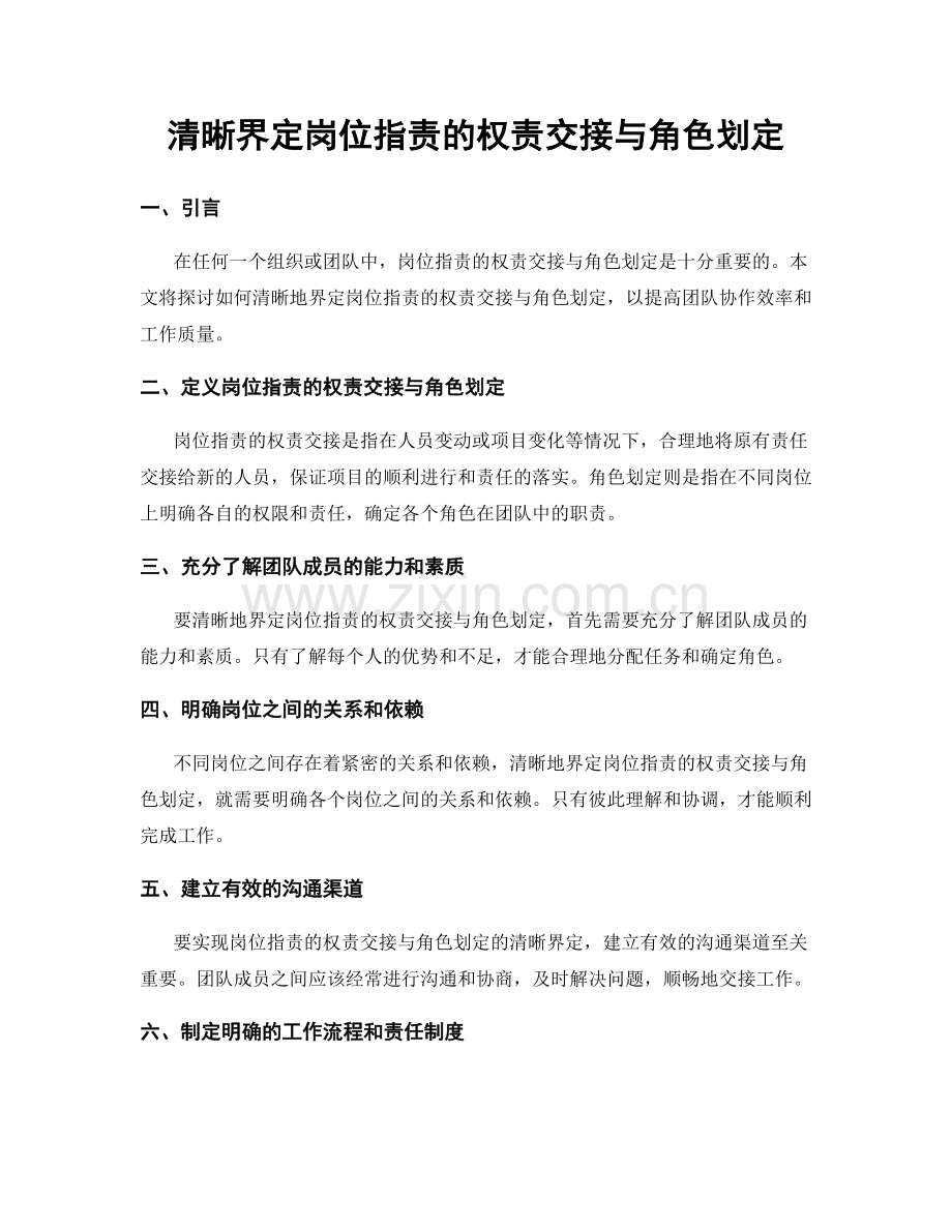 清晰界定岗位职责的权责交接与角色划定.docx_第1页