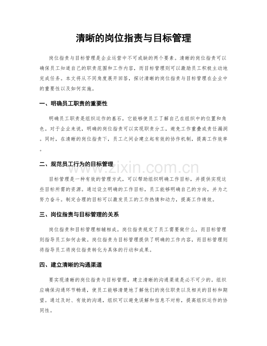 清晰的岗位职责与目标管理.docx_第1页