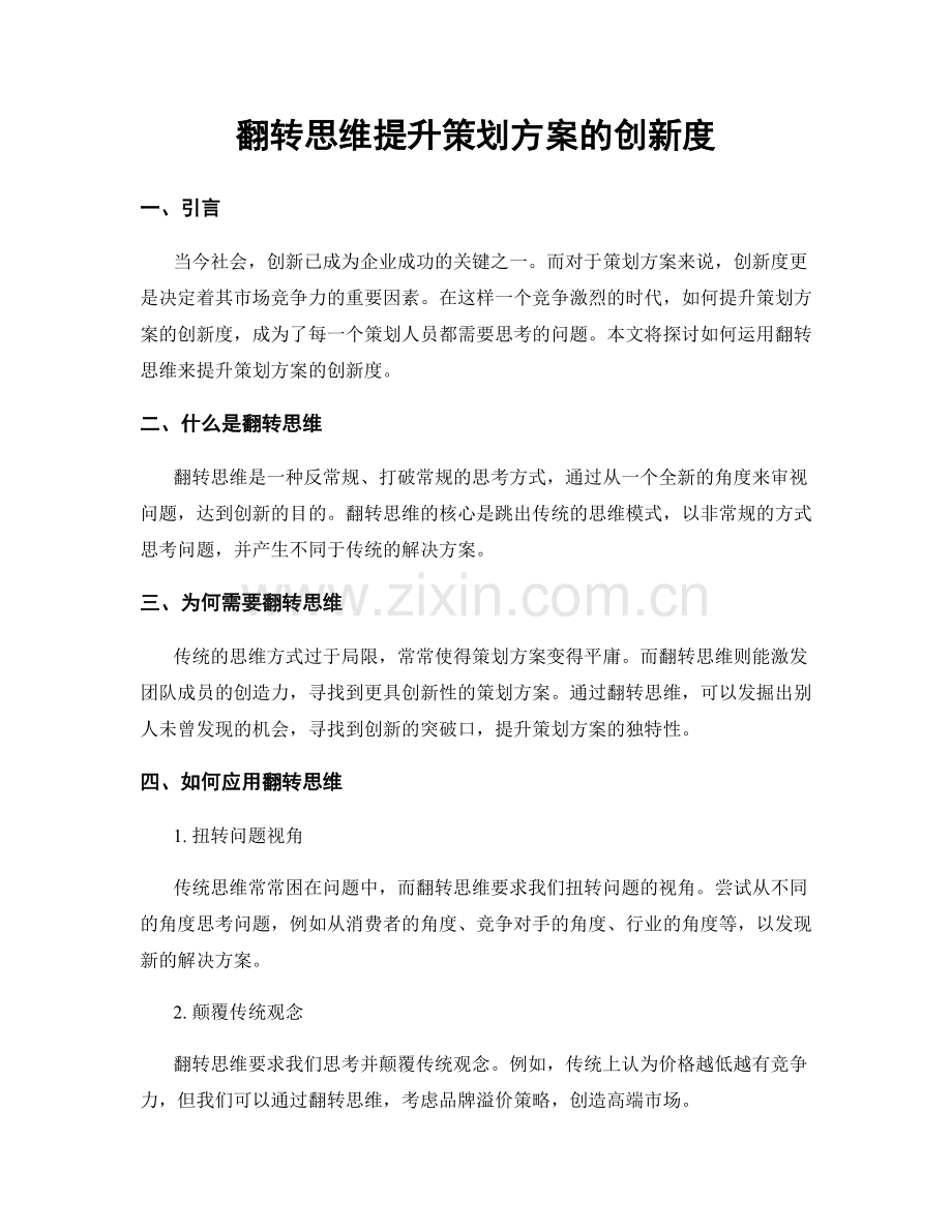 翻转思维提升策划方案的创新度.docx_第1页