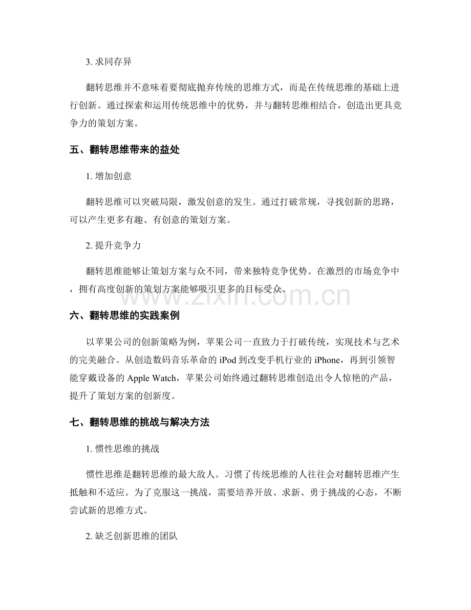 翻转思维提升策划方案的创新度.docx_第2页