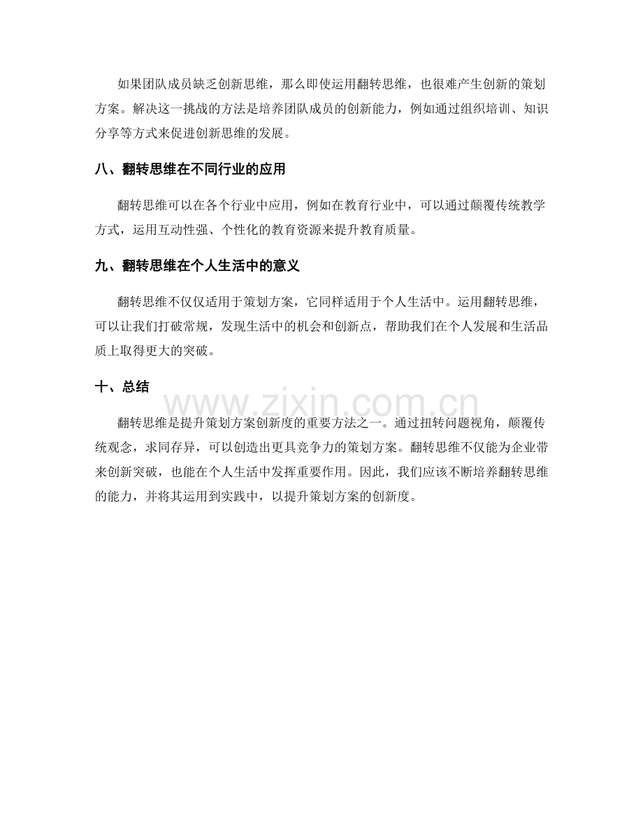 翻转思维提升策划方案的创新度.docx_第3页