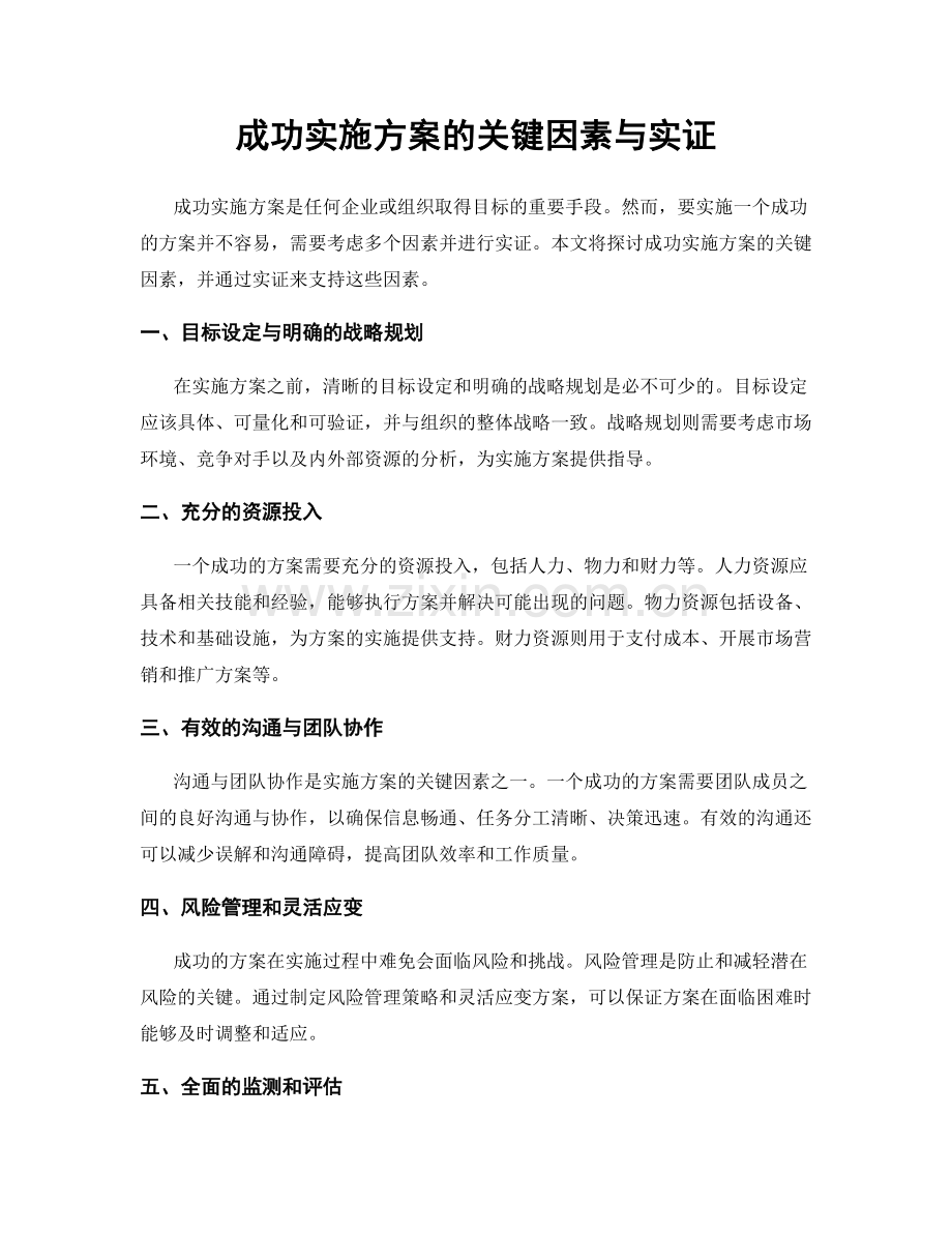 成功实施方案的关键因素与实证.docx_第1页