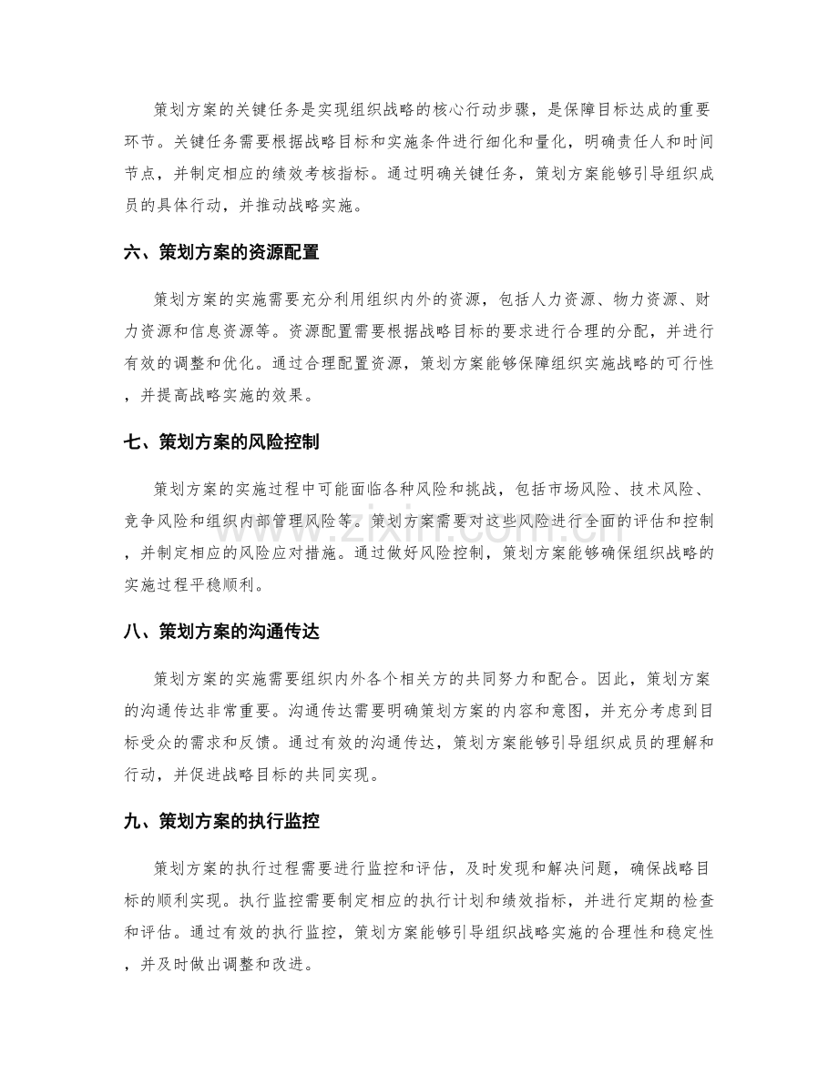 策划方案如何引导实现组织战略.docx_第2页