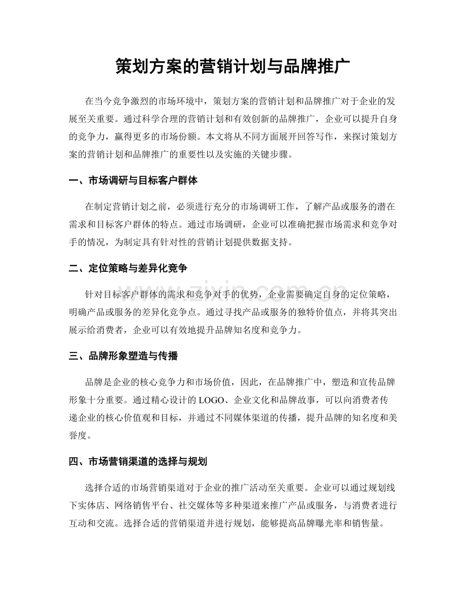 策划方案的营销计划与品牌推广.docx_第1页