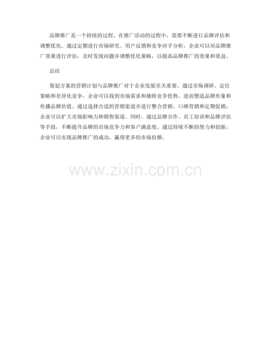 策划方案的营销计划与品牌推广.docx_第3页