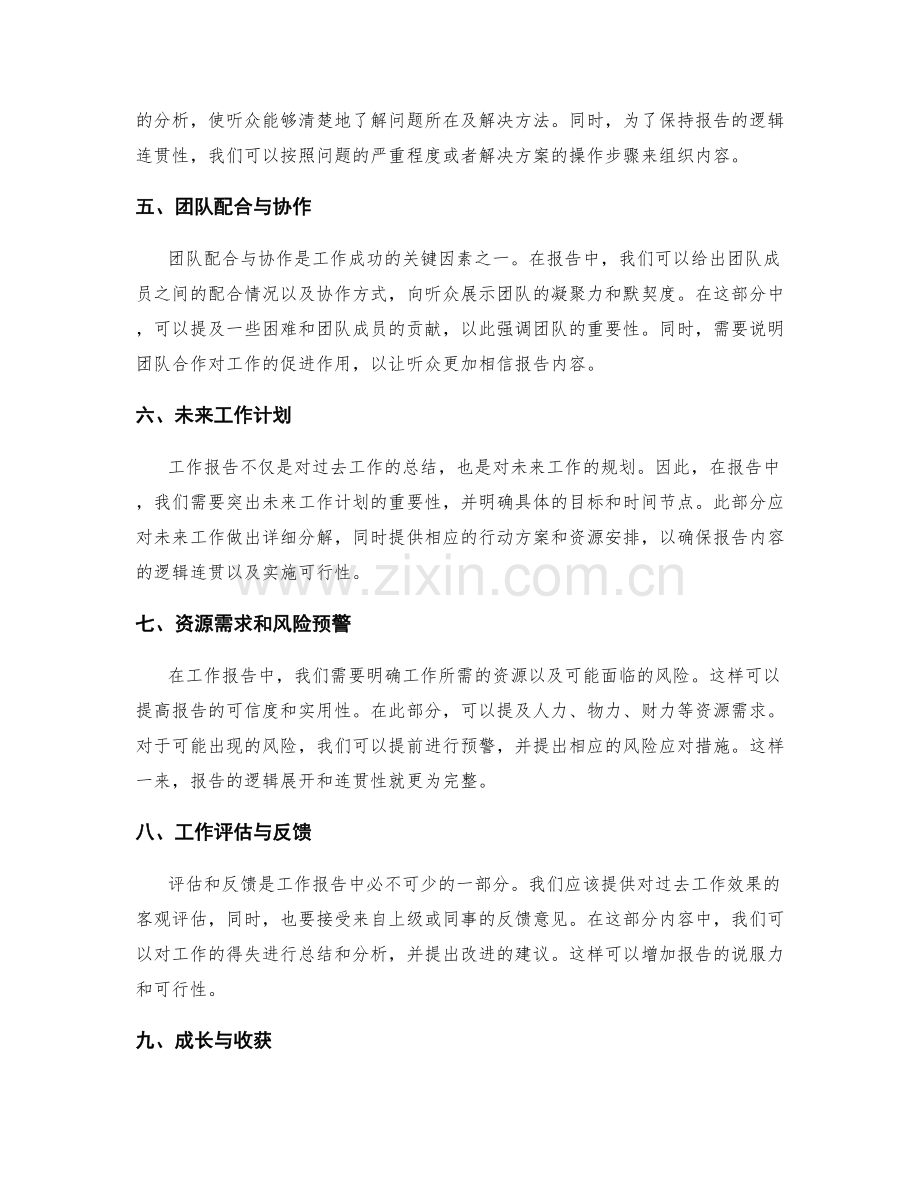 工作报告的逻辑展开与连贯.docx_第2页