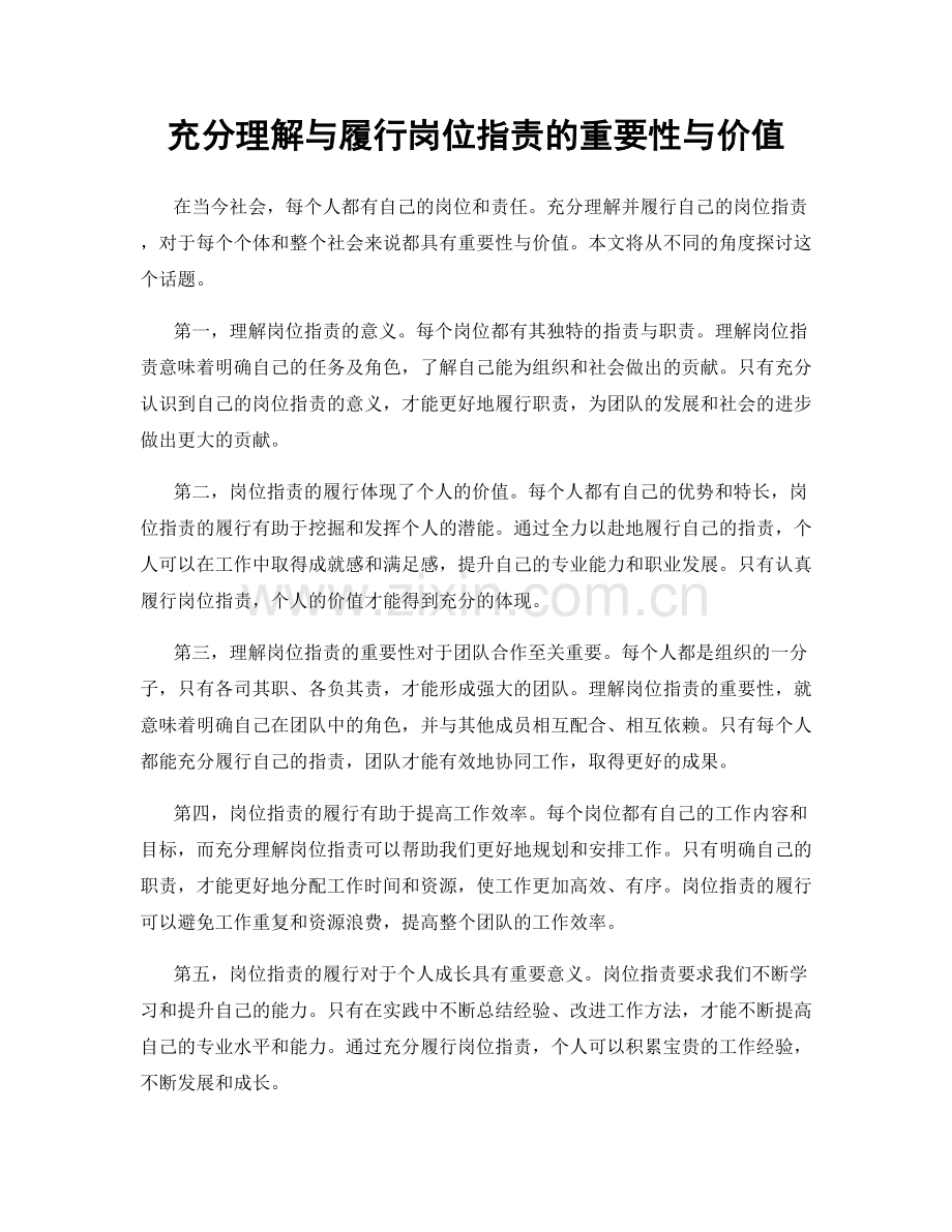 充分理解与履行岗位指责的重要性与价值.docx_第1页