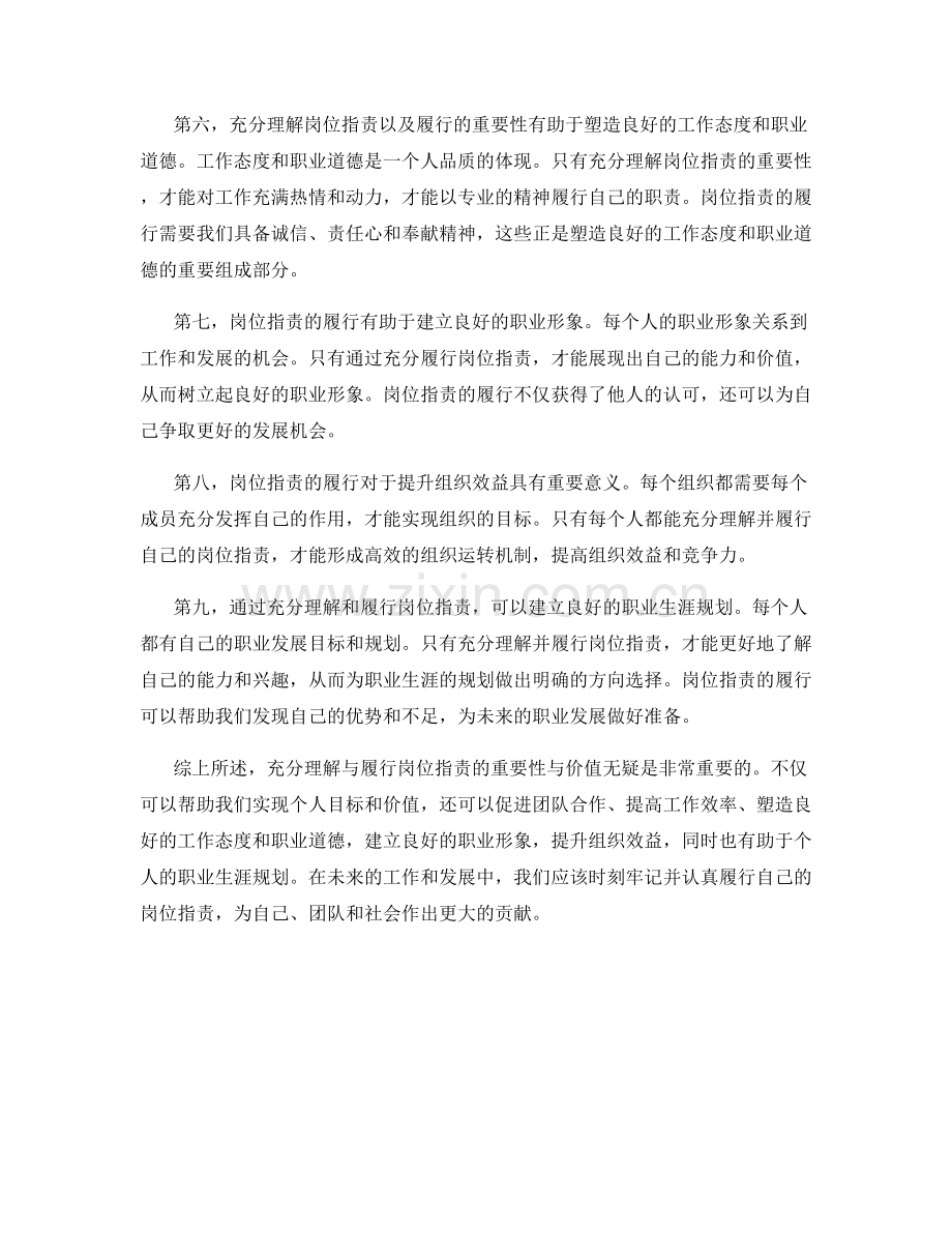 充分理解与履行岗位指责的重要性与价值.docx_第2页