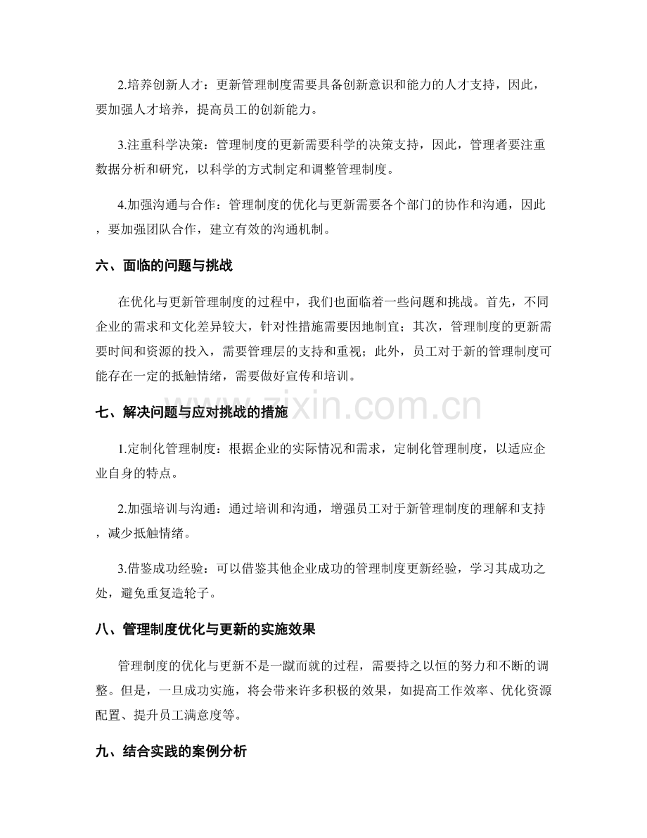 管理制度的优化与更新.docx_第2页