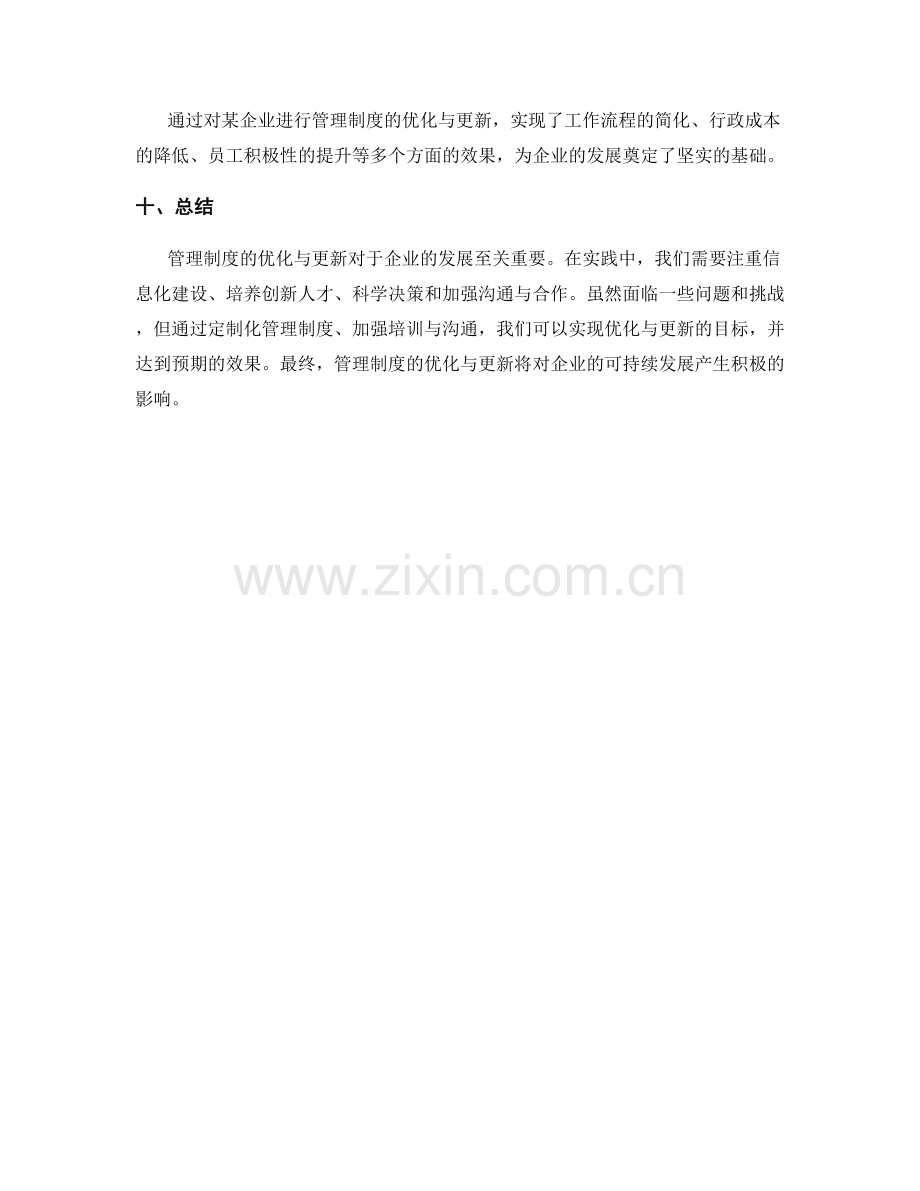 管理制度的优化与更新.docx_第3页