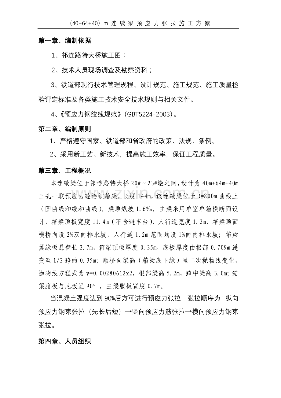 40-64-40米连续梁预应力张拉施工方案.doc_第2页