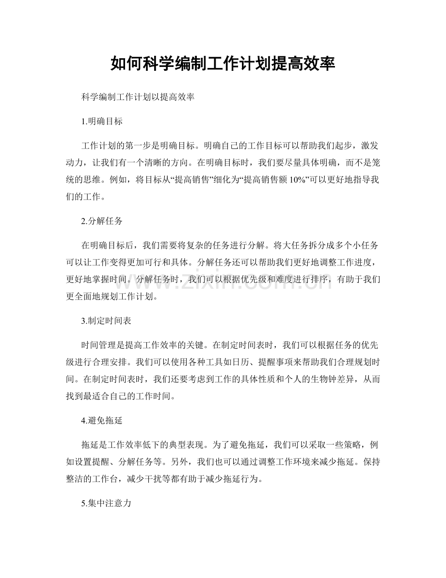 如何科学编制工作计划提高效率.docx_第1页