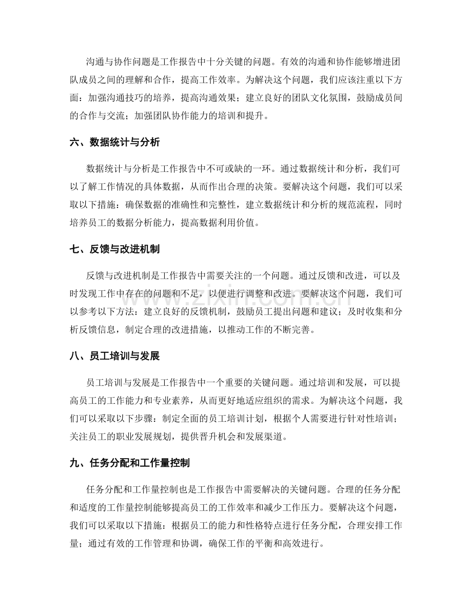 工作报告中的关键问题提炼与解决.docx_第2页