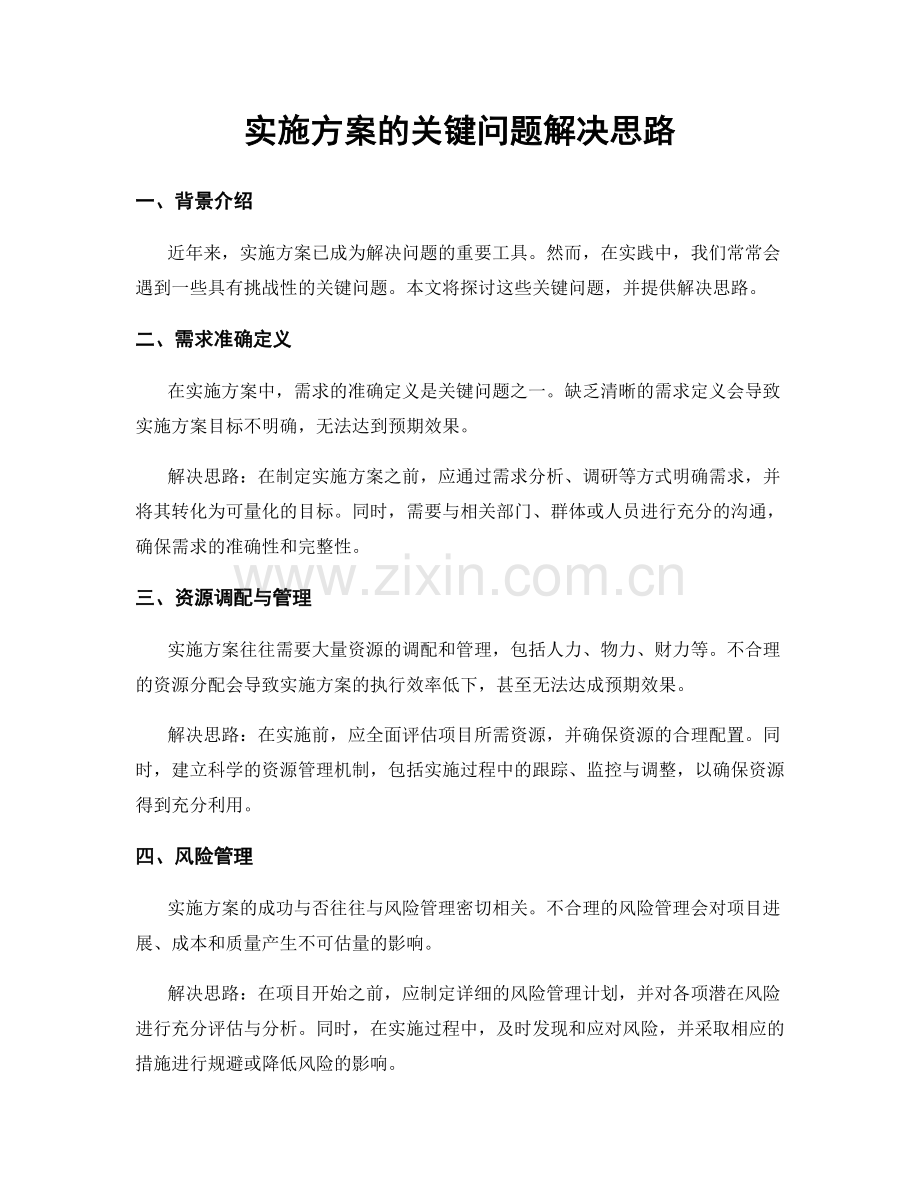 实施方案的关键问题解决思路.docx_第1页