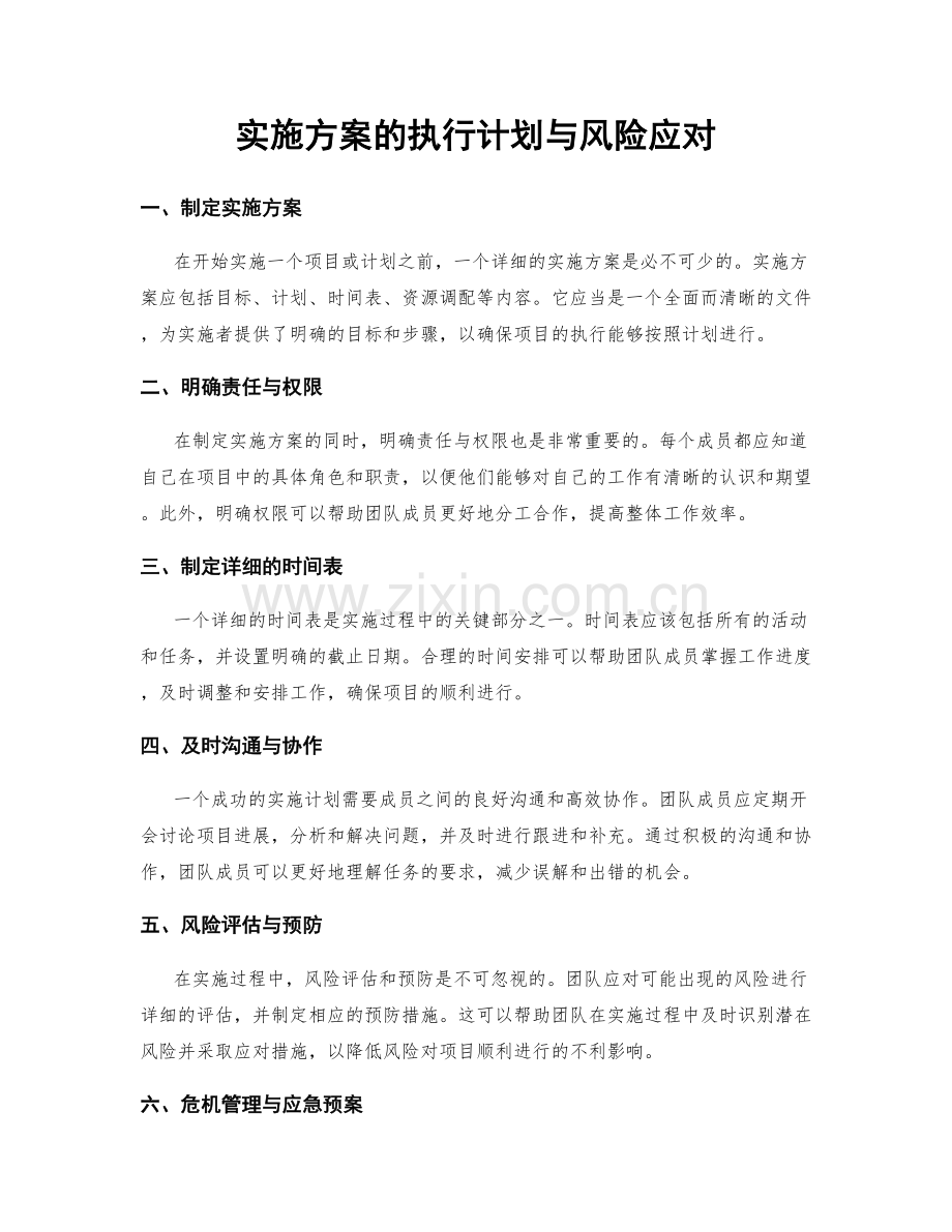 实施方案的执行计划与风险应对.docx_第1页