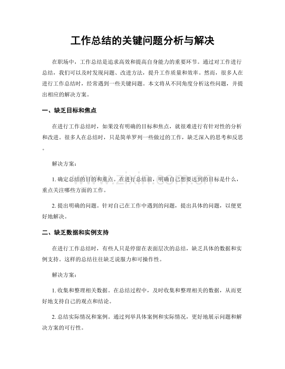 工作总结的关键问题分析与解决.docx_第1页