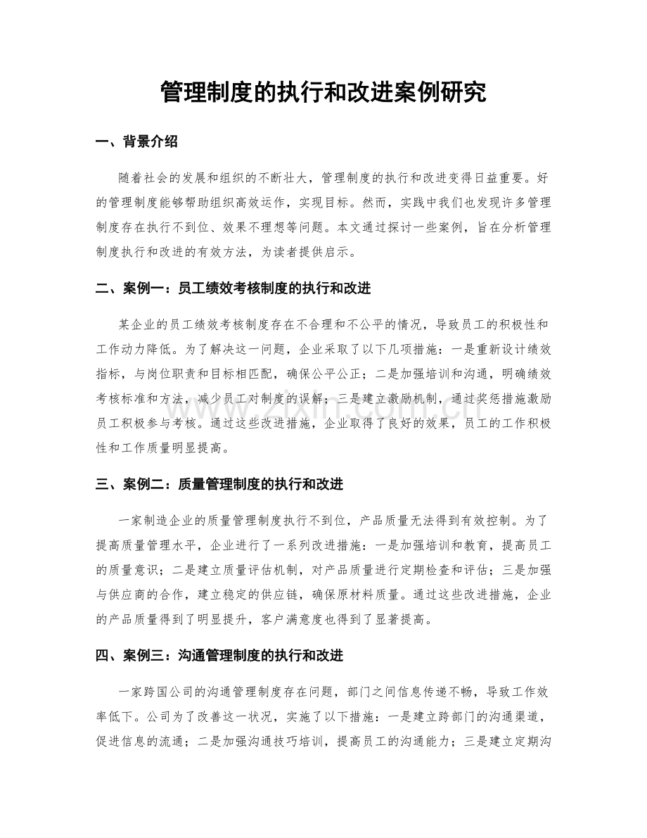 管理制度的执行和改进案例研究.docx_第1页