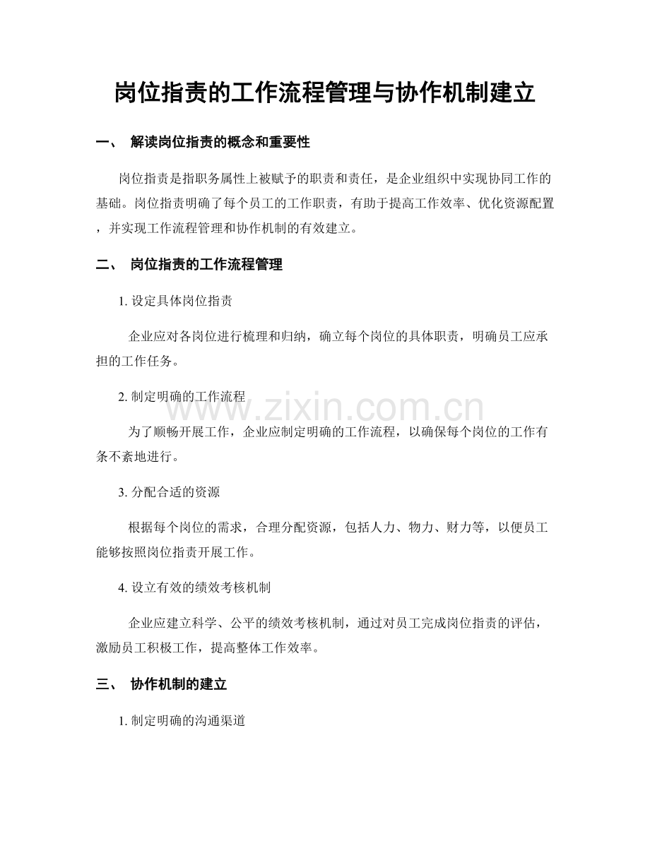 岗位职责的工作流程管理与协作机制建立.docx_第1页