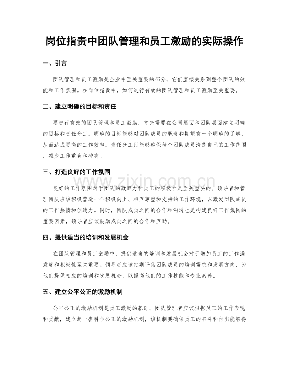 岗位职责中团队管理和员工激励的实际操作.docx_第1页