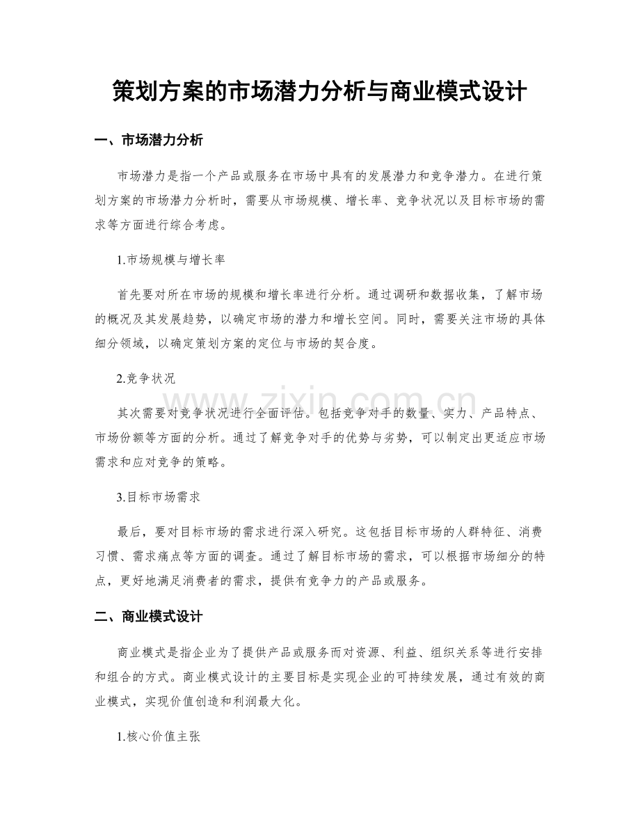 策划方案的市场潜力分析与商业模式设计.docx_第1页