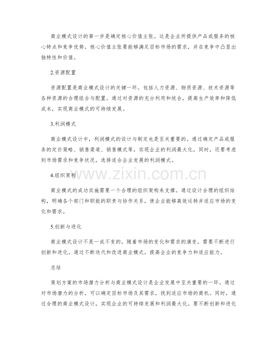 策划方案的市场潜力分析与商业模式设计.docx_第2页