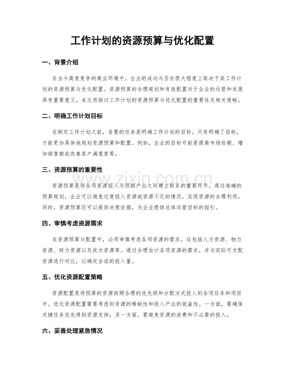 工作计划的资源预算与优化配置.docx_第1页