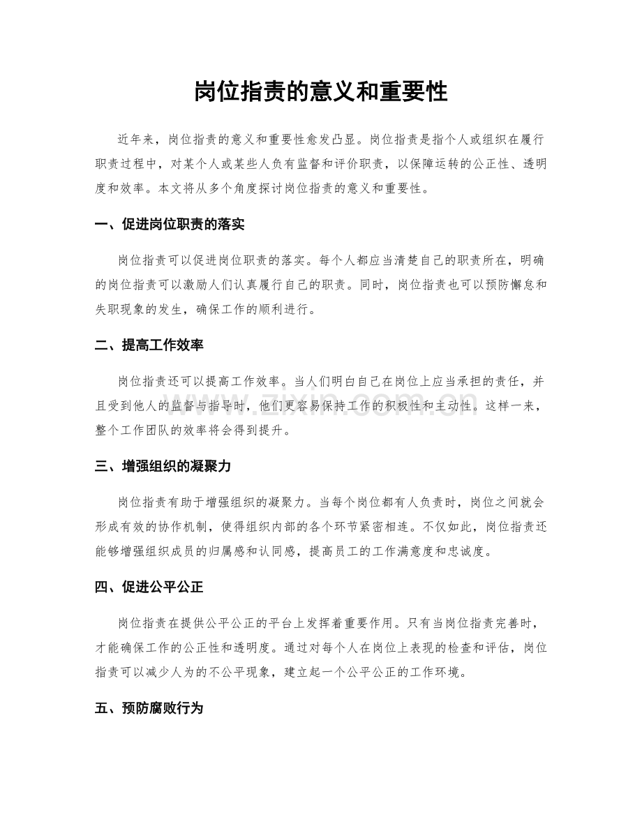 岗位指责的意义和重要性.docx_第1页