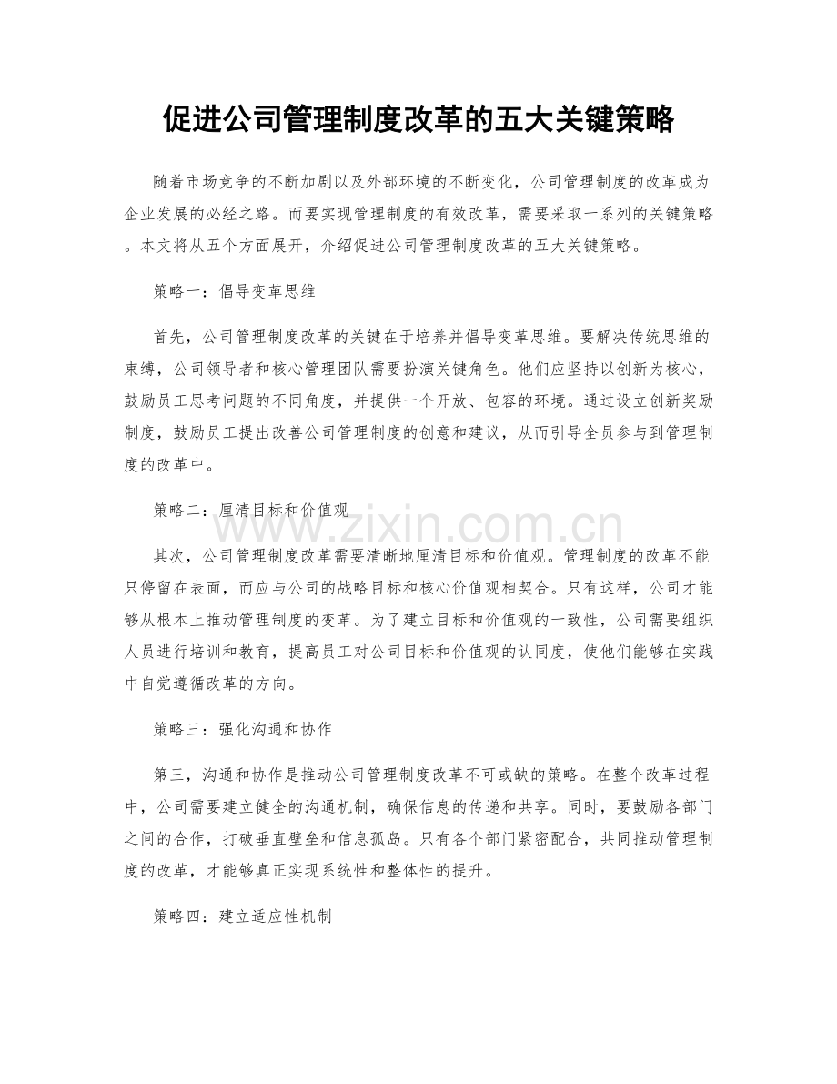 促进公司管理制度改革的五大关键策略.docx_第1页