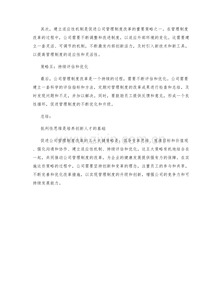 促进公司管理制度改革的五大关键策略.docx_第2页